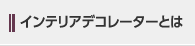 インテリアコーディネーターとは