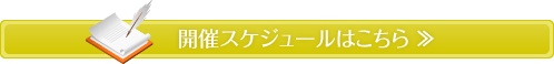 開催スケジュールはこちら