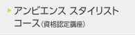 アンビエンス スタイリストコースカリキュラム（資格認定講座）