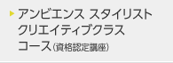 アンビエンス スタイリスト クリエイティブクラス コースカリキュラム（資格認定講座）